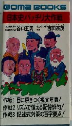 日本史バッチリ大作戦