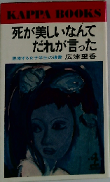 死が美しいなんてだれが言った