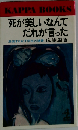 死が美しいなんてだれが言った