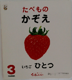 たべものかぞえ　3　いちごひとつ