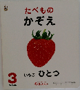 たべものかぞえ　3　いちごひとつ