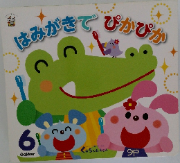 はみがきでぴかぴか　6