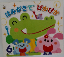 はみがきでぴかぴか　6