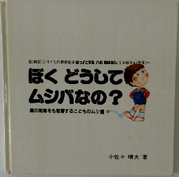 ぼくどうしてムシバなの?