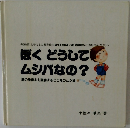 ぼくどうしてムシバなの?
