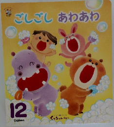 ごしごし　あわあわ