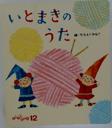 いとまきのうた