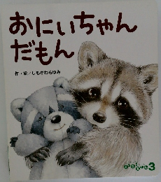 おにいちゃんだもん