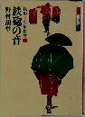 銭形平次捕物控　10　鉄砲の音　野村胡堂