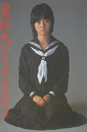 薬師丸ひろ子 愛蔵版写真集フォトメモワール