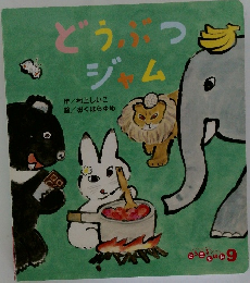どうぶつジャム