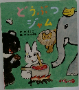 どうぶつジャム