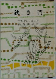 狭き門　