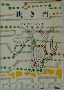 狭き門　