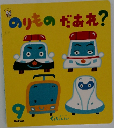 のりものだあれ?