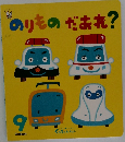 のりものだあれ?
