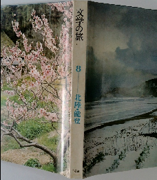 文学の旅 8　北陸・能登
