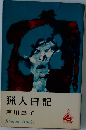 猟人日記