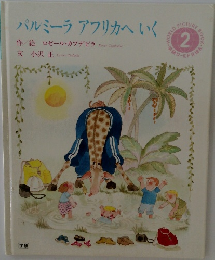 パルミーラアフリカへいく