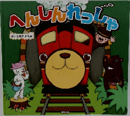 へんしんれっしゃ