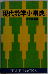 現代数学小事典