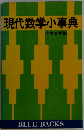 現代数学小事典