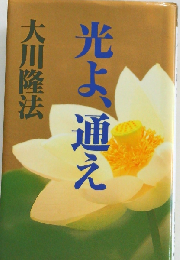 光よ、 通え