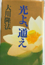 光よ、 通え