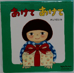 あけて　あけて