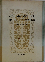 燕山夜話登拓　付・三家村札記