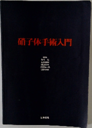 硝子体手術入門