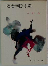 忍者霧隠才蔵