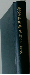 農業技術研究所八十年史