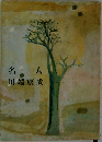 名人  