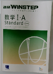数学Ⅰ・A  Standard