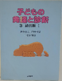 子どもの発達と診断 3 幼児期 I