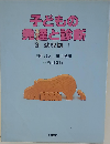 子どもの発達と診断 3 幼児期 I