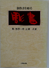 創作書を彫る  彫書