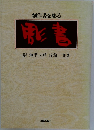 創作書を彫る  彫書