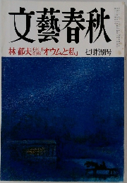 文藝春秋　七月特別号