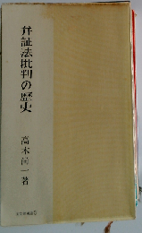 弁証法批判の歴史