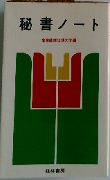 秘書ノート