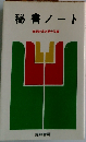 秘書ノート