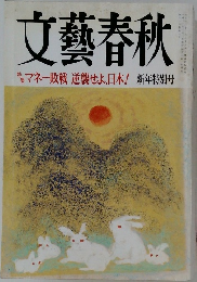 文藝春秋　特徴マネー敗戦逆襲せよ、日本!　新年特別号