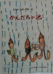 もりのむかしばなし (1)　かんだちが地