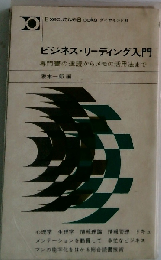 ビジネス リーディング入門ー専門書の速読からメモの活用まで