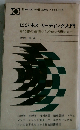 ビジネス リーディング入門ー専門書の速読からメモの活用まで