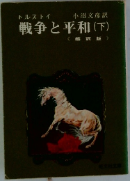 戦争と平和　下