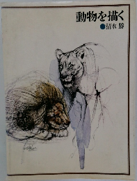 動物を描く