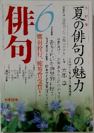 俳句　2008年6月号